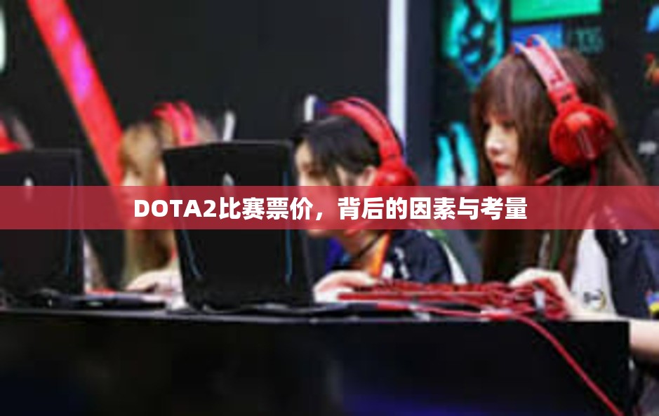 DOTA2比赛票价，背后的因素与考量